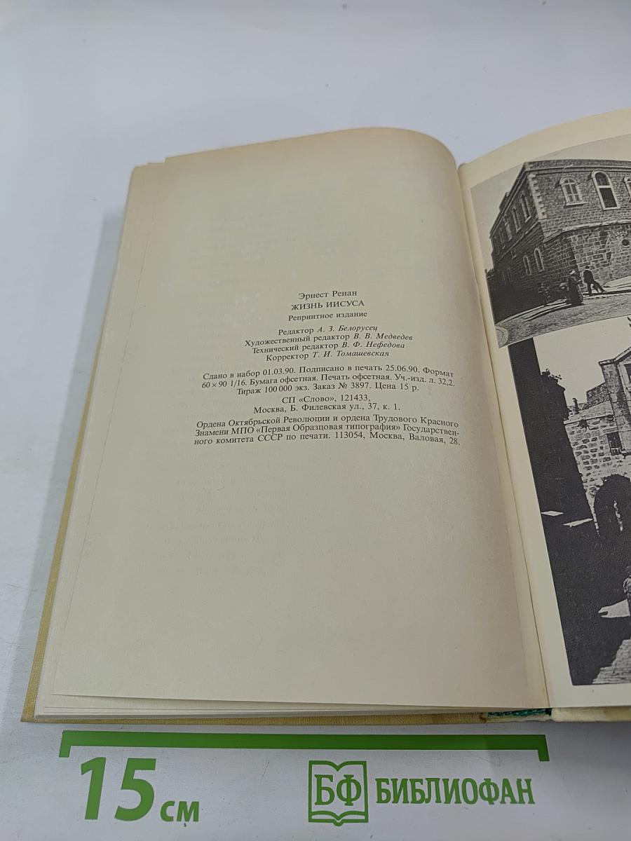 Жизнь Иисуса