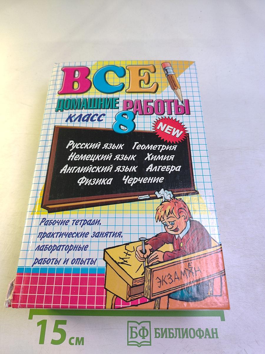 Все домашние работы за 8 класс