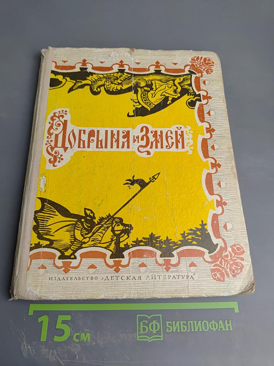 Добрыня и Змей. Десять былин