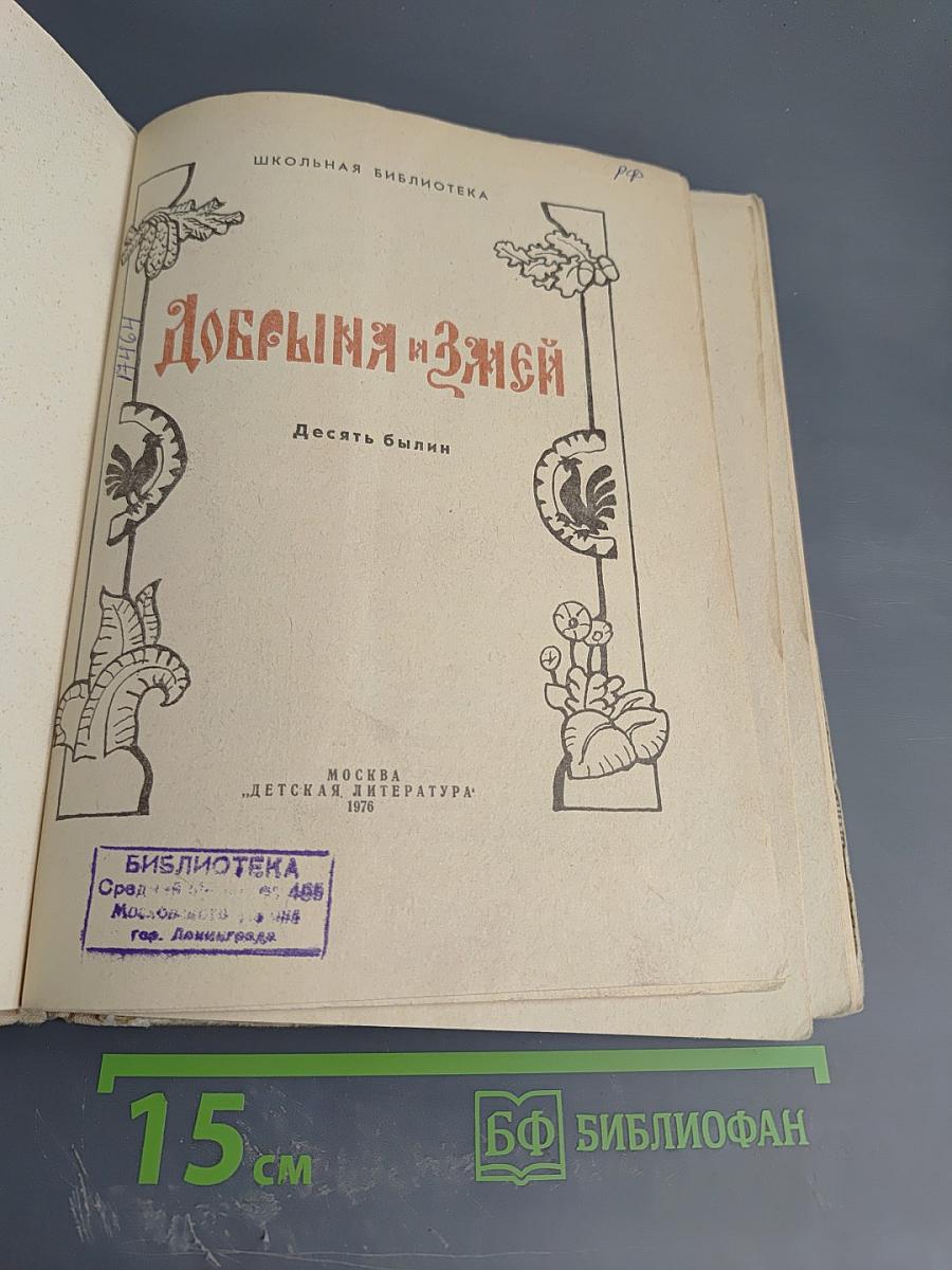 Добрыня и Змей. Десять былин