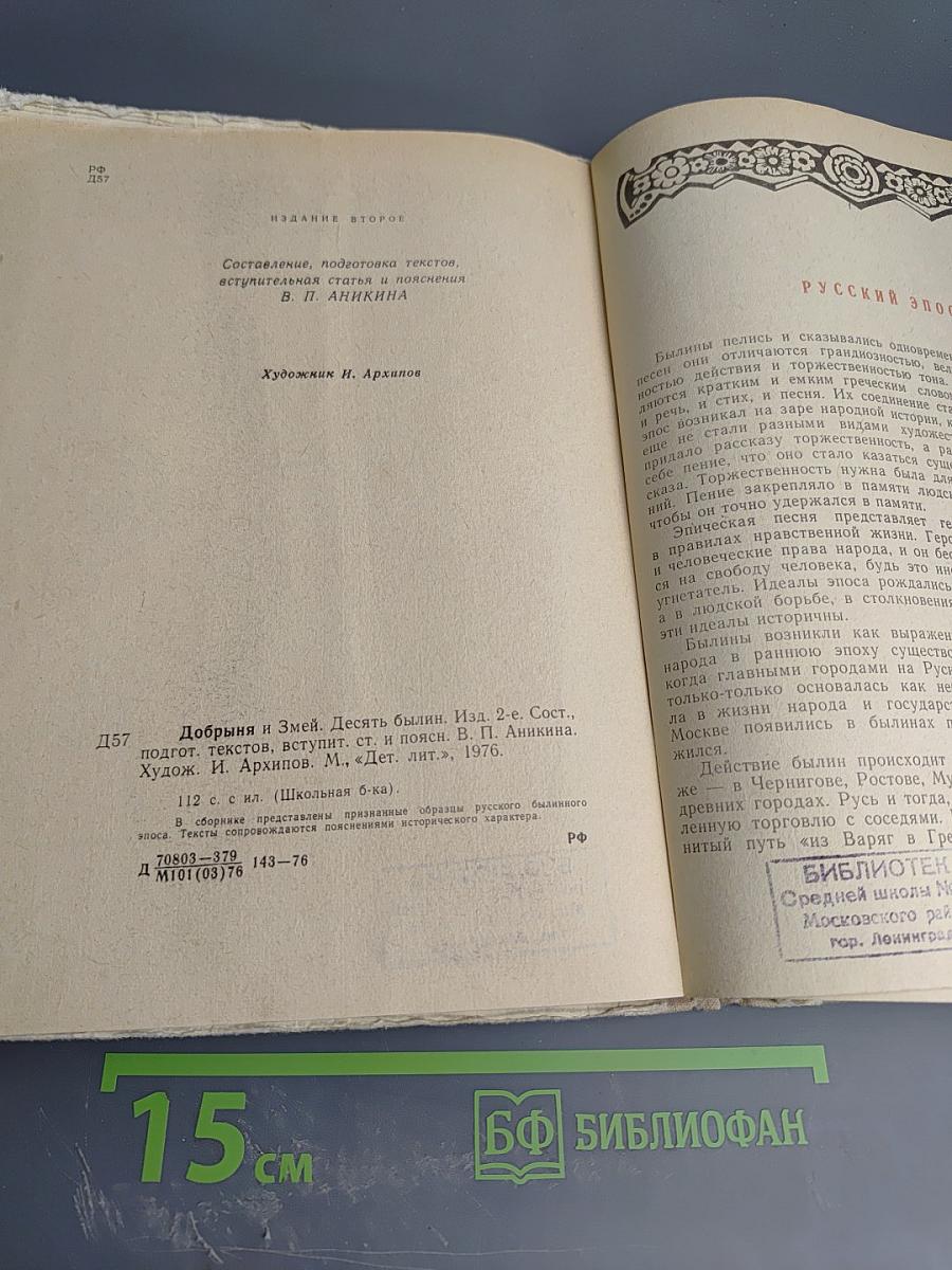 Добрыня и Змей. Десять былин