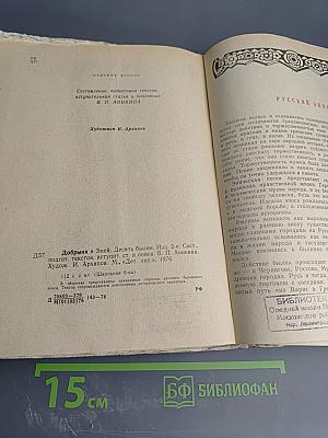 Добрыня и Змей. Десять былин