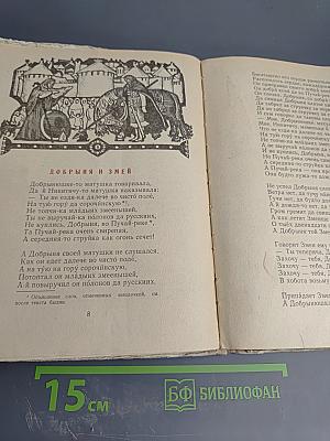 Добрыня и Змей. Десять былин