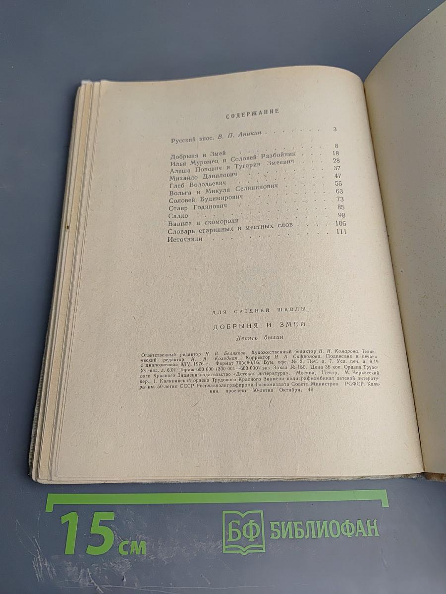 Добрыня и Змей. Десять былин