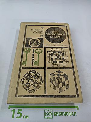Твое свободное время (Занимательные задачи, опыты, игры)