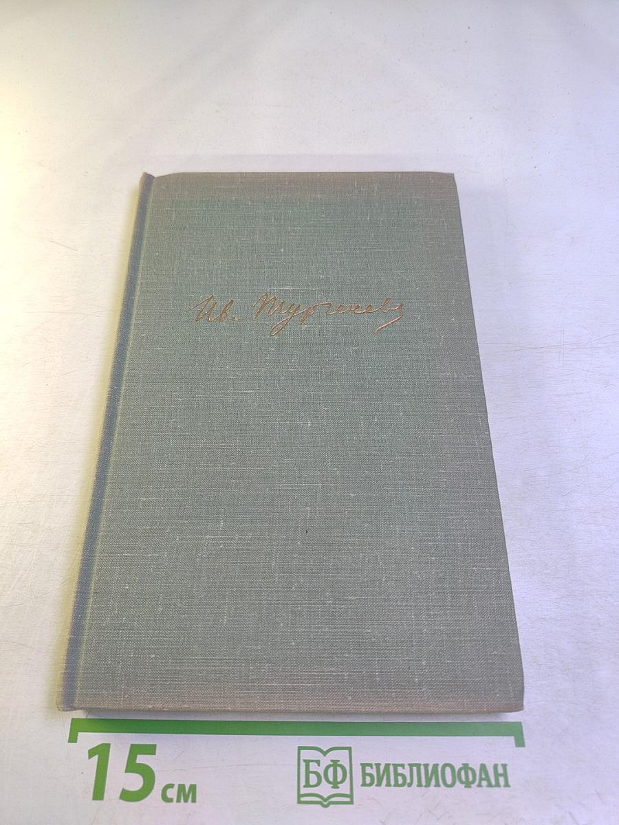 И.С. Тургенев. Собрание сочинений. Том седьмой. Повести и рассказы 1848–1870