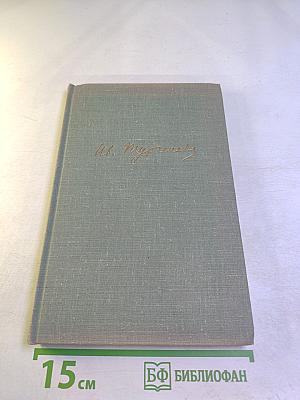 И.С. Тургенев. Собрание сочинений. Том седьмой. Повести и рассказы 1848–1870