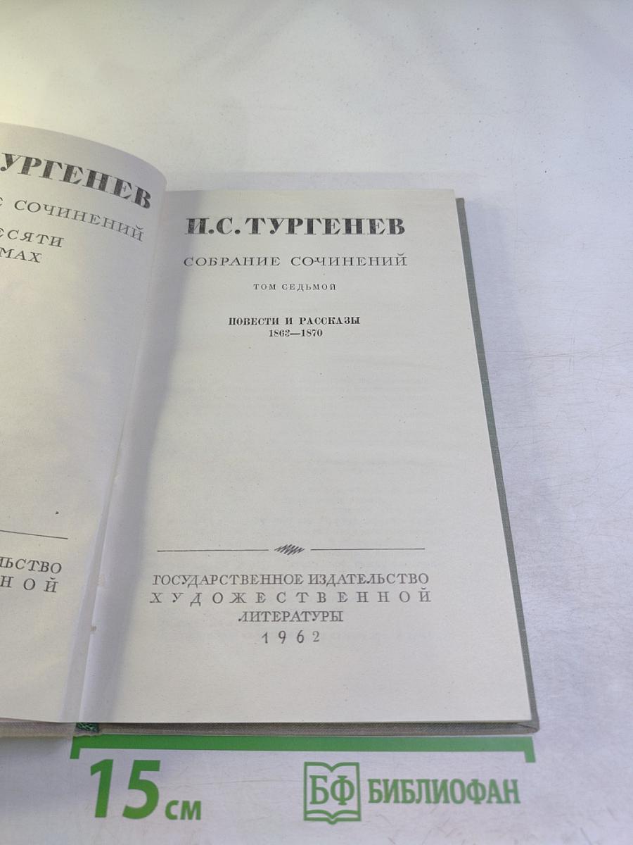 И.С. Тургенев. Собрание сочинений. Том седьмой. Повести и рассказы 1848–1870