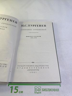 И.С. Тургенев. Собрание сочинений. Том седьмой. Повести и рассказы 1848–1870