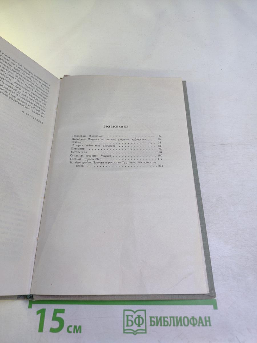 И.С. Тургенев. Собрание сочинений. Том седьмой. Повести и рассказы 1848–1870