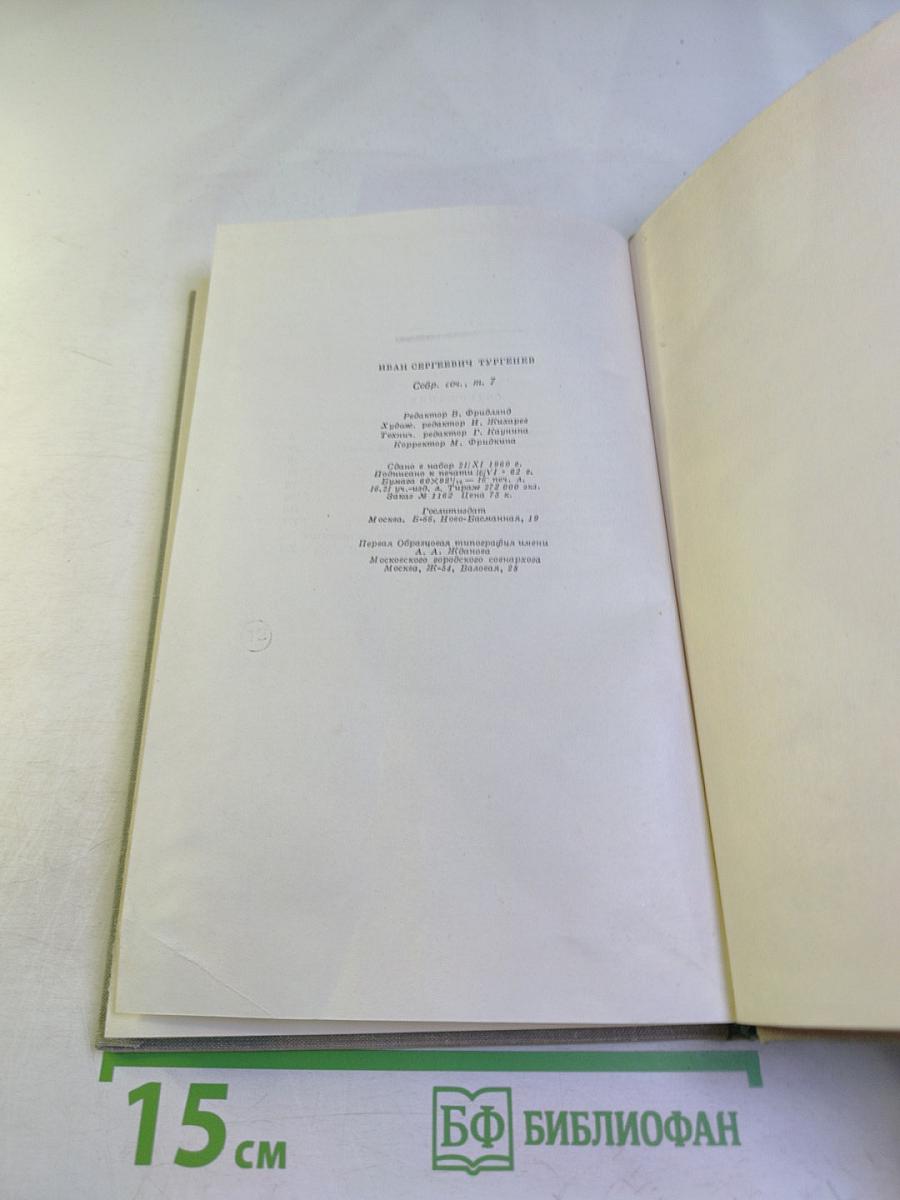 И.С. Тургенев. Собрание сочинений. Том седьмой. Повести и рассказы 1848–1870