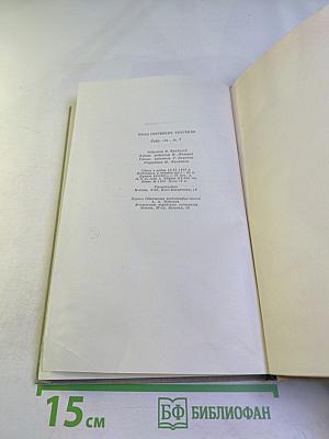И.С. Тургенев. Собрание сочинений. Том седьмой. Повести и рассказы 1848–1870