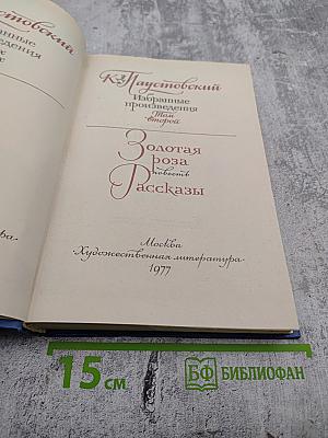 Избранные произведения. Том второй. Золотая роза. Рассказы