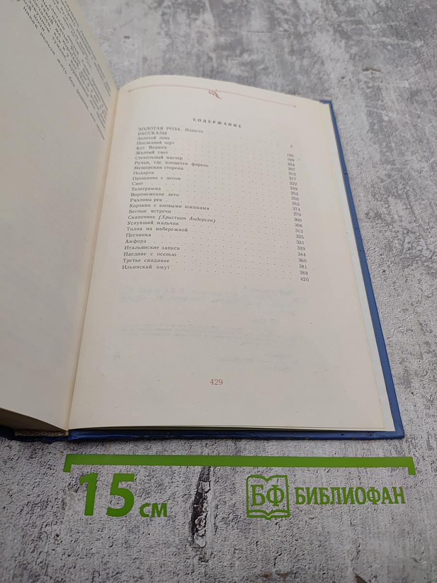 Избранные произведения. Том второй. Золотая роза. Рассказы