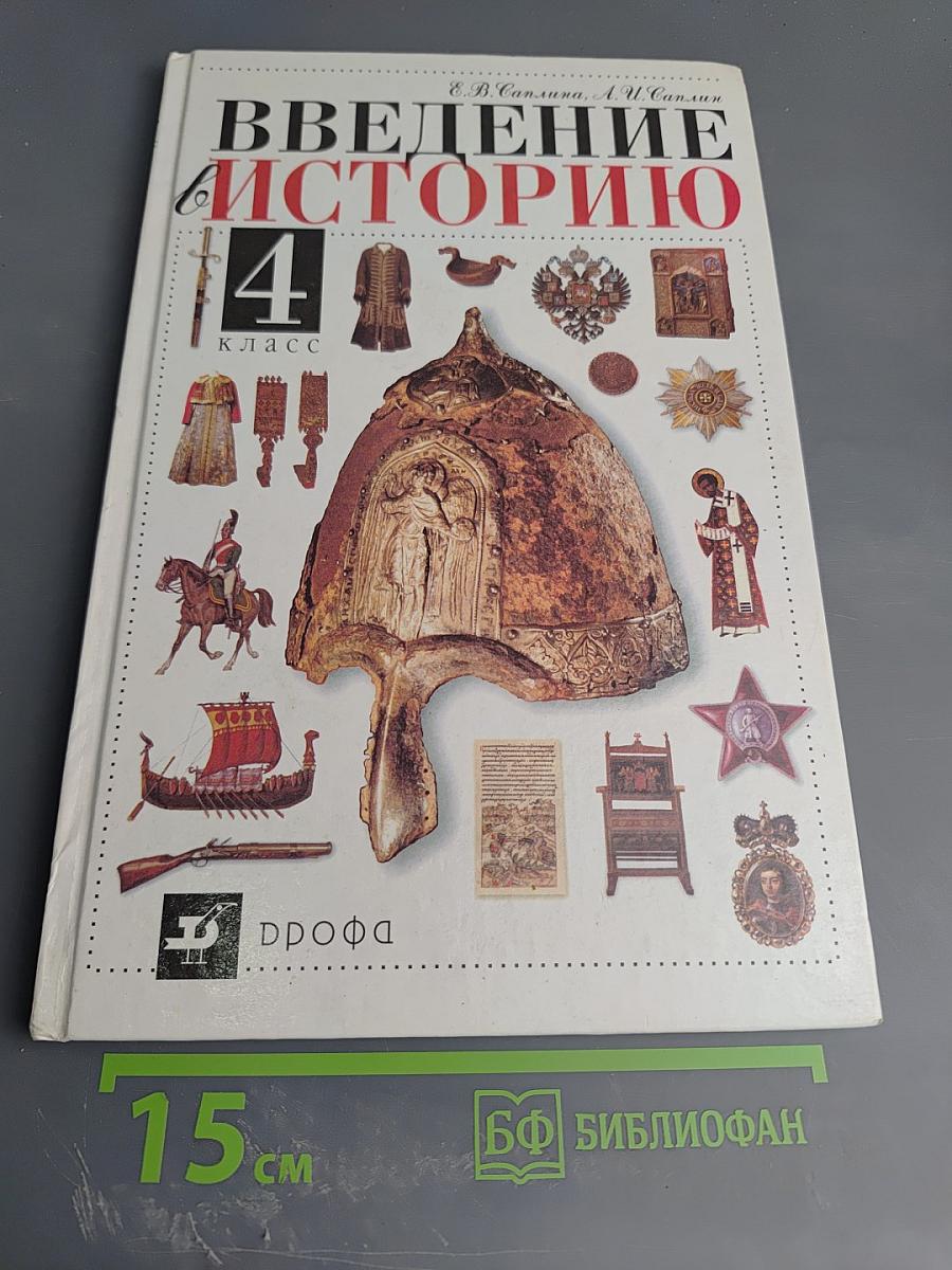 Введение в историю 4 класс