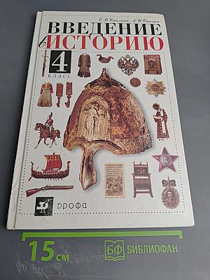 Введение в историю 4 класс