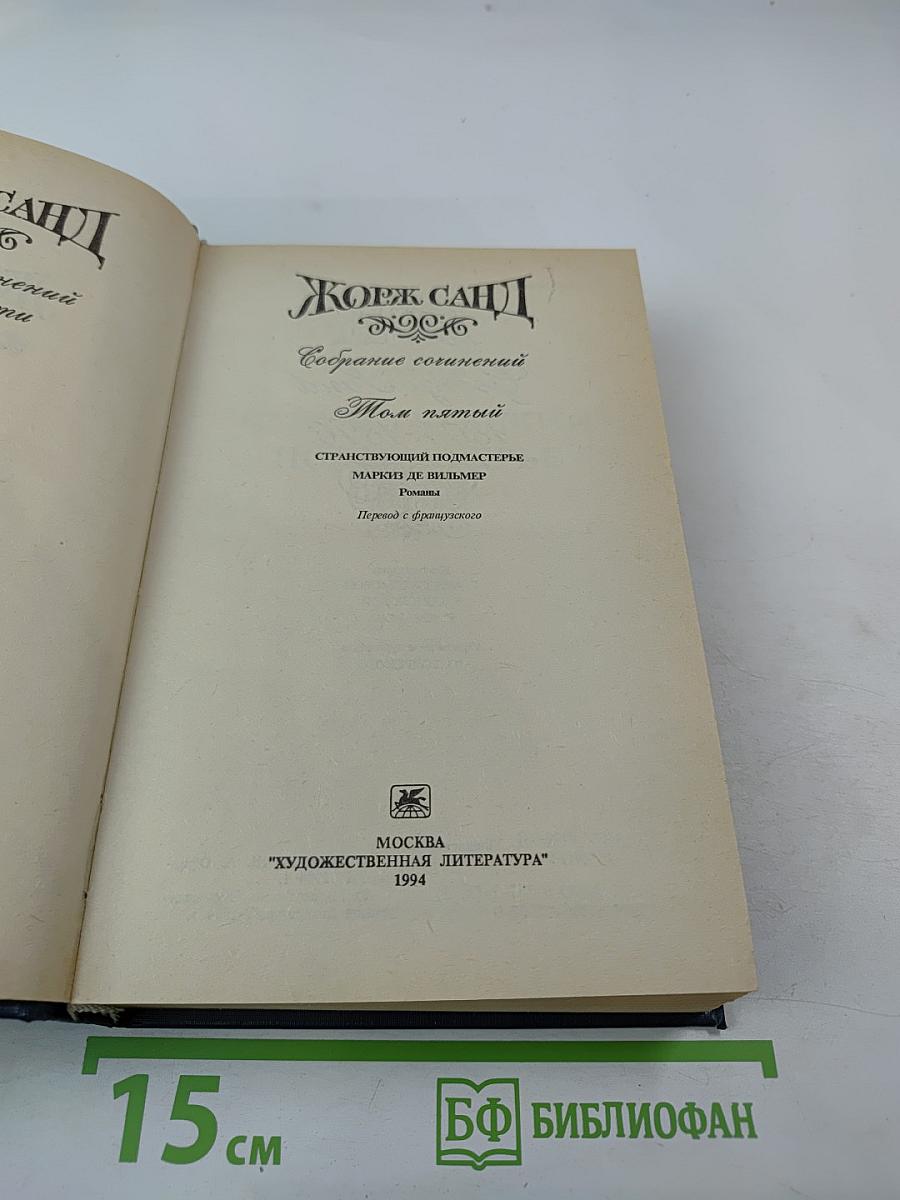 Собрание сочинений. Том пятый. Странствующий подмастерье. Маркиз де Вильмер