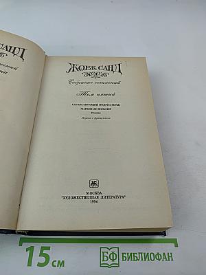 Собрание сочинений. Том пятый. Странствующий подмастерье. Маркиз де Вильмер