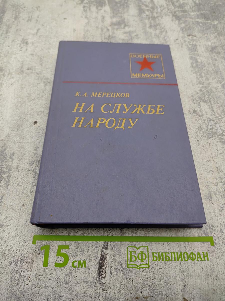 На службе народу