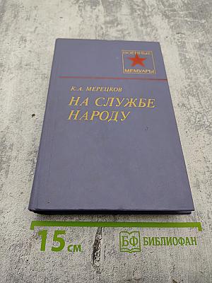 На службе народу