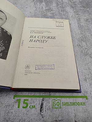 На службе народу