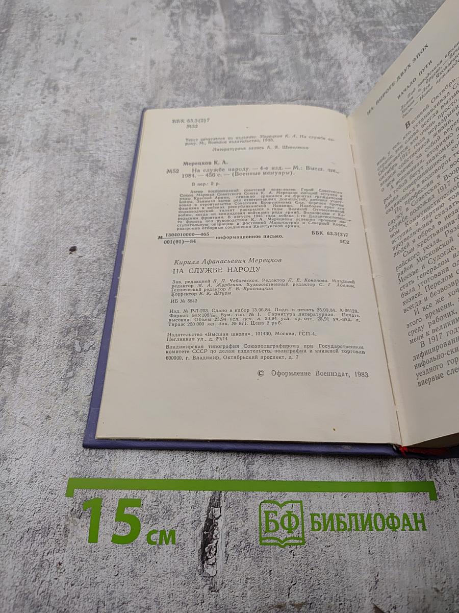 На службе народу