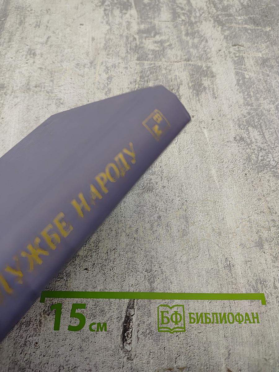 На службе народу