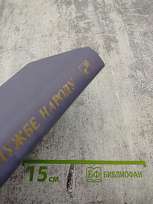 На службе народу