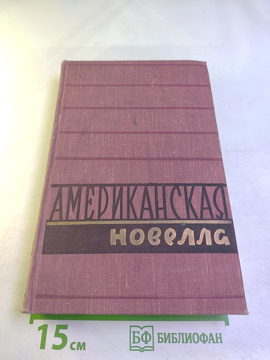 Американская новелла XX века