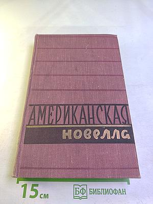 Американская новелла XX века