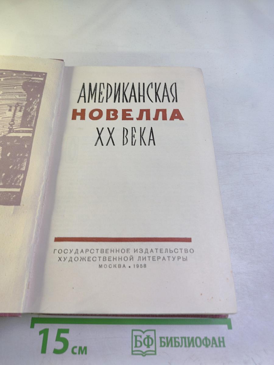 Американская новелла XX века