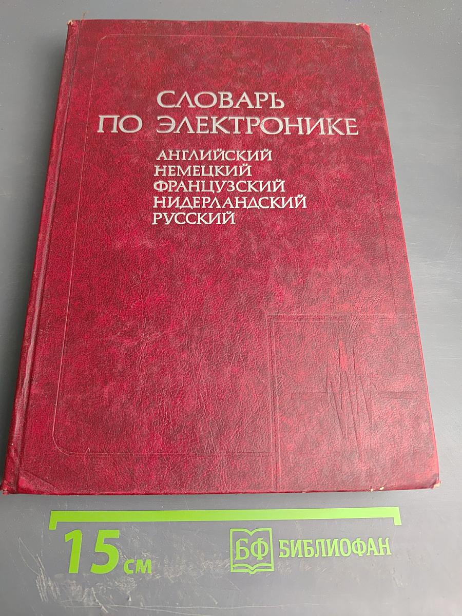 Словарь по электронике. Английский, немецкий, французский, нидерландский, русский