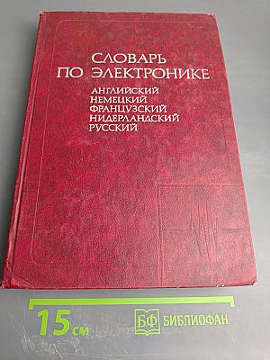 Словарь по электронике. Английский, немецкий, французский, нидерландский, русский