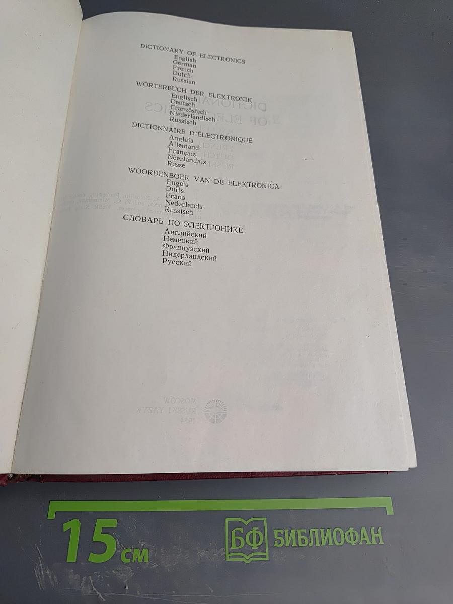 Словарь по электронике. Английский, немецкий, французский, нидерландский, русский