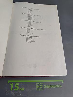 Словарь по электронике. Английский, немецкий, французский, нидерландский, русский