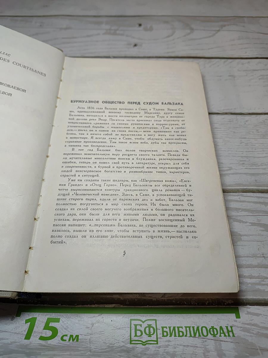 Блеск и нищета куртизанок
