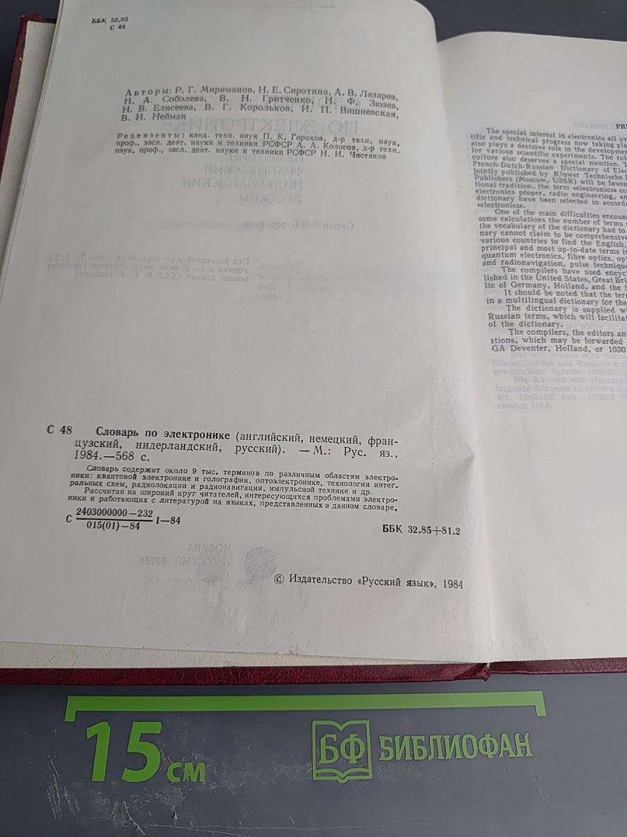 Словарь по электронике. Английский, немецкий, французский, нидерландский, русский