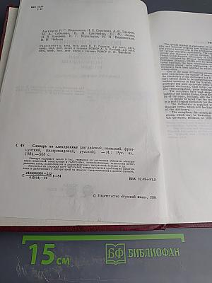 Словарь по электронике. Английский, немецкий, французский, нидерландский, русский