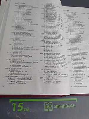 Словарь по электронике. Английский, немецкий, французский, нидерландский, русский