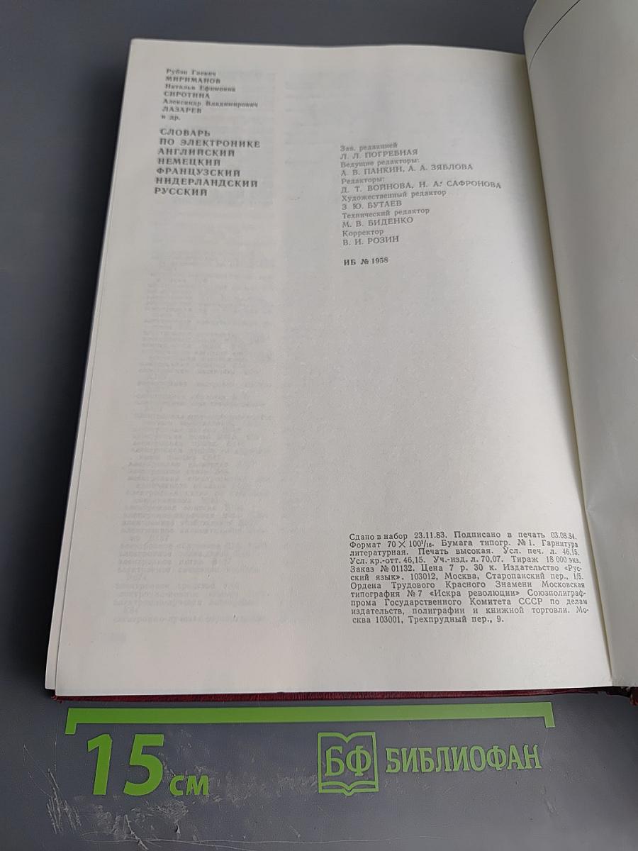 Словарь по электронике. Английский, немецкий, французский, нидерландский, русский