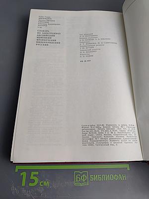 Словарь по электронике. Английский, немецкий, французский, нидерландский, русский