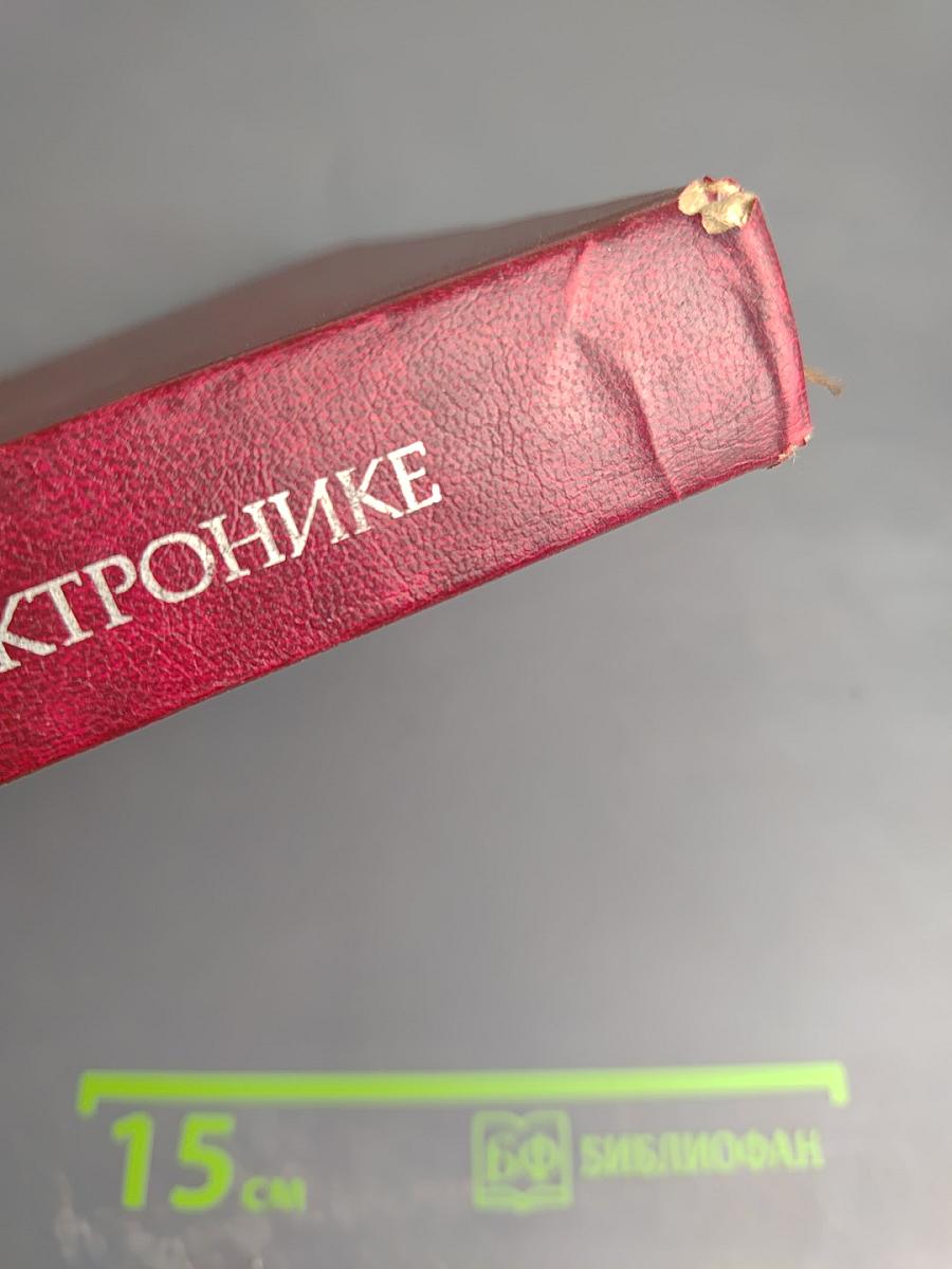 Словарь по электронике. Английский, немецкий, французский, нидерландский, русский