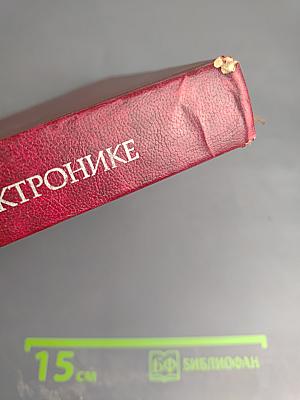 Словарь по электронике. Английский, немецкий, французский, нидерландский, русский