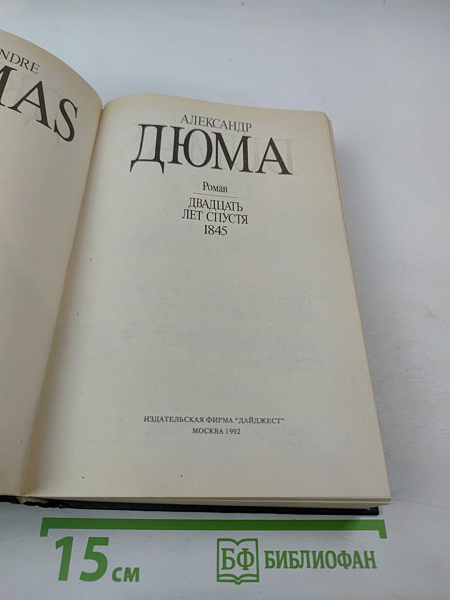 Двадцать лет спустя