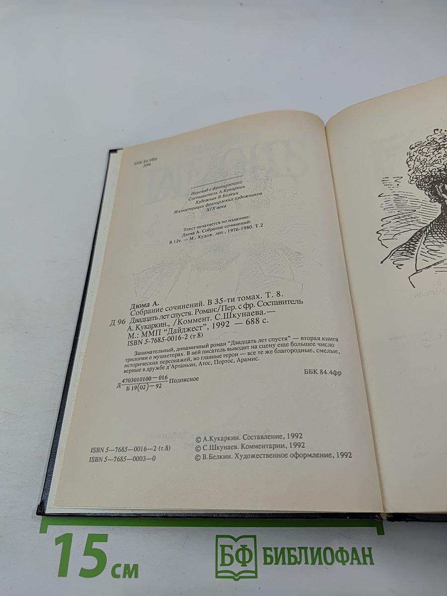 Двадцать лет спустя