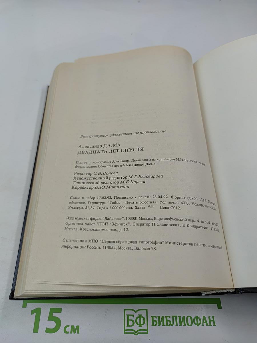 Двадцать лет спустя