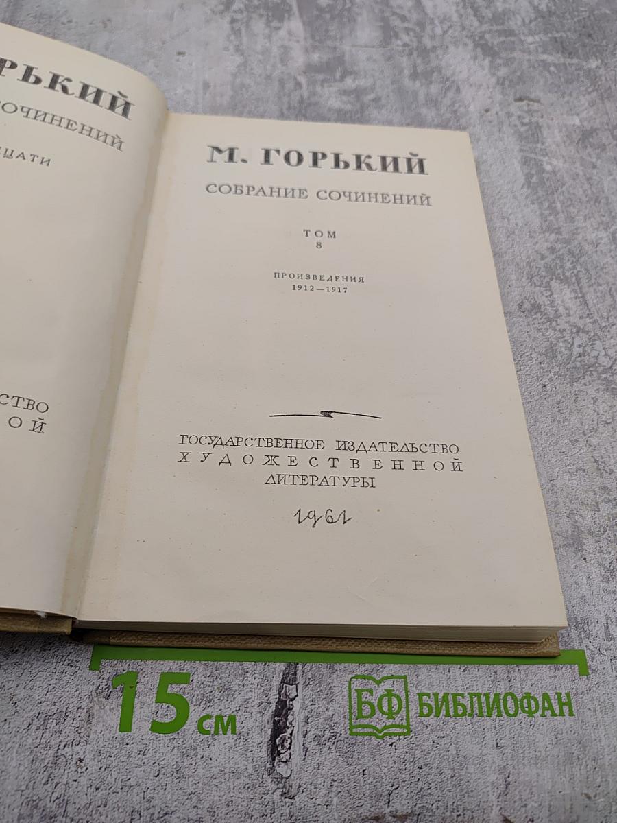 Собрание сочинений. Том 8: Произведения 1912-1917