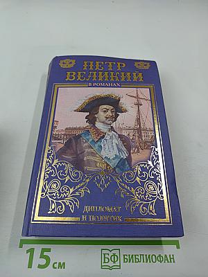 Пётр Великий в романах: Дипломат и политик