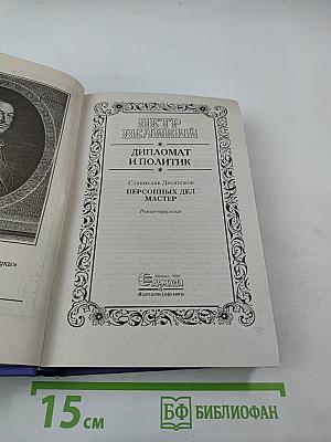 Пётр Великий в романах: Дипломат и политик