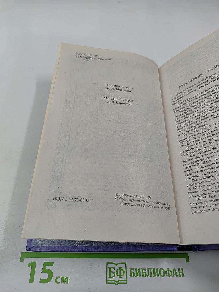 Пётр Великий в романах: Дипломат и политик
